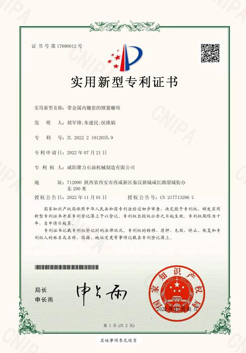 實(shí)用新型專利證書-帶金屬內(nèi)鑲套的鍍緊螺母