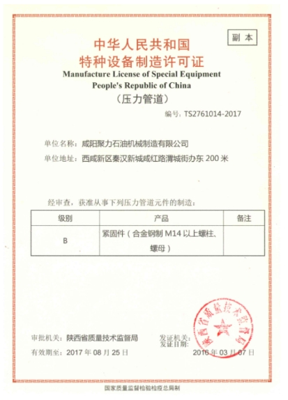 聚力石油機(jī)械--特種設(shè)備制造許可證